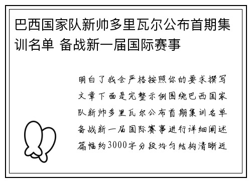 巴西国家队新帅多里瓦尔公布首期集训名单 备战新一届国际赛事 巴西国家队新帅多里瓦尔公布首期集训名单 备战新一届国际赛事