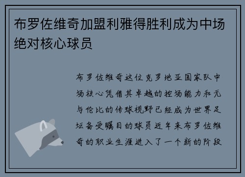 布罗佐维奇加盟利雅得胜利成为中场绝对核心球员