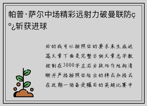 帕普·萨尔中场精彩远射力破曼联防线斩获进球