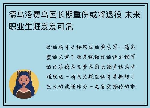 德乌洛费乌因长期重伤或将退役 未来职业生涯岌岌可危