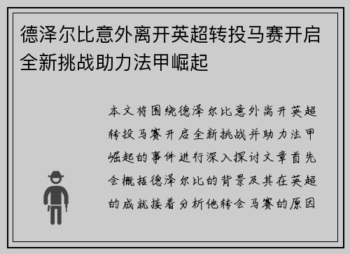 德泽尔比意外离开英超转投马赛开启全新挑战助力法甲崛起