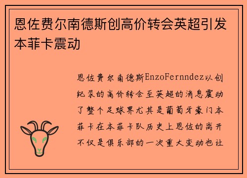 恩佐费尔南德斯创高价转会英超引发本菲卡震动