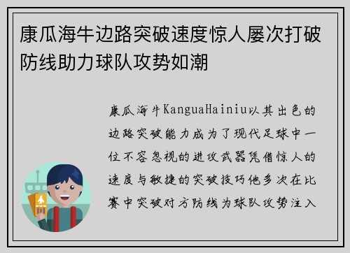 康瓜海牛边路突破速度惊人屡次打破防线助力球队攻势如潮 康瓜海牛边路突破速度惊人屡次打破防线助力球队攻势如潮