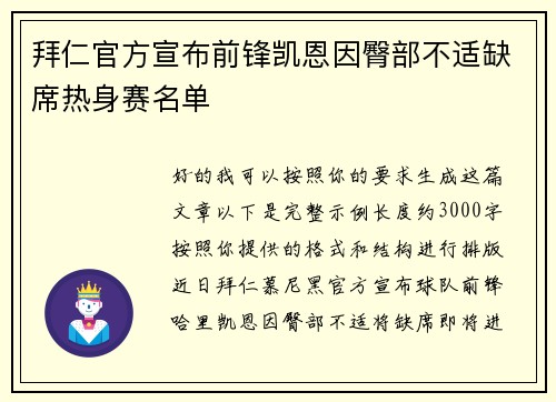 拜仁官方宣布前锋凯恩因臀部不适缺席热身赛名单