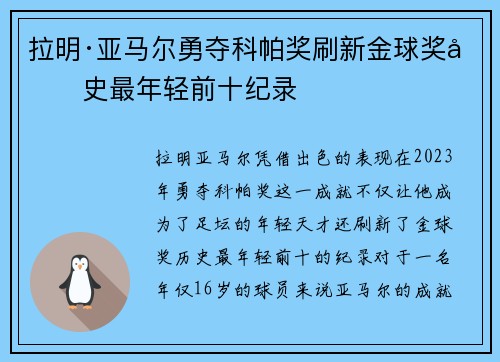 拉明·亚马尔勇夺科帕奖刷新金球奖历史最年轻前十纪录