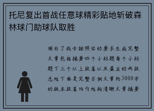 托尼复出首战任意球精彩贴地斩破森林球门助球队取胜