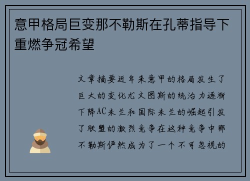 意甲格局巨变那不勒斯在孔蒂指导下重燃争冠希望 意甲格局巨变那不勒斯在孔蒂指导下重燃争冠希望