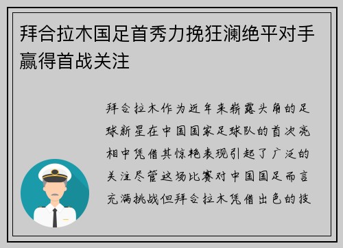 拜合拉木国足首秀力挽狂澜绝平对手赢得首战关注
