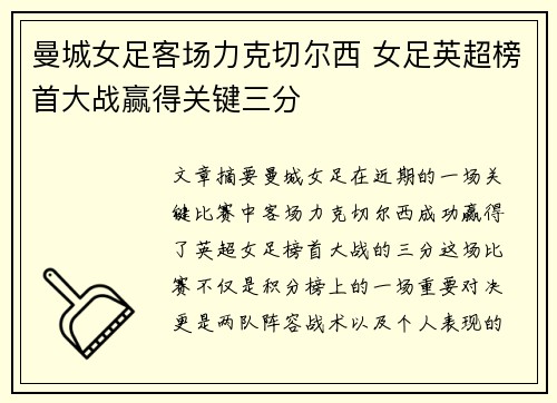 曼城女足客场力克切尔西 女足英超榜首大战赢得关键三分