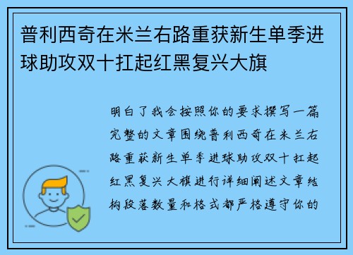 普利西奇在米兰右路重获新生单季进球助攻双十扛起红黑复兴大旗