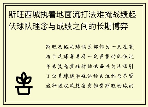 斯旺西城执着地面流打法难掩战绩起伏球队理念与成绩之间的长期博弈