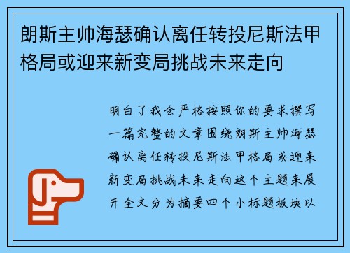 朗斯主帅海瑟确认离任转投尼斯法甲格局或迎来新变局挑战未来走向