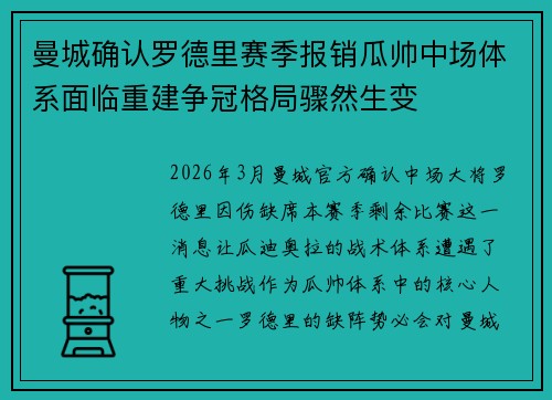 曼城确认罗德里赛季报销瓜帅中场体系面临重建争冠格局骤然生变