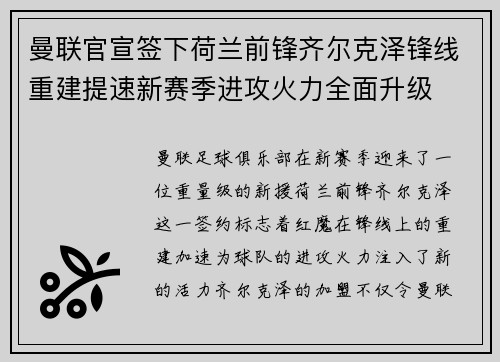 曼联官宣签下荷兰前锋齐尔克泽锋线重建提速新赛季进攻火力全面升级