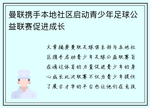 曼联携手本地社区启动青少年足球公益联赛促进成长