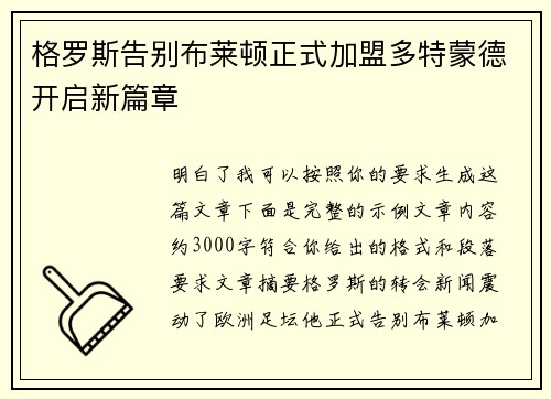 格罗斯告别布莱顿正式加盟多特蒙德开启新篇章