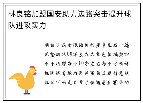 林良铭加盟国安助力边路突击提升球队进攻实力 林良铭加盟国安助力边路突击提升球队进攻实力