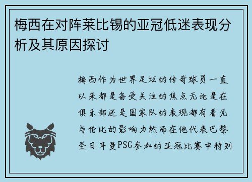 梅西在对阵莱比锡的亚冠低迷表现分析及其原因探讨