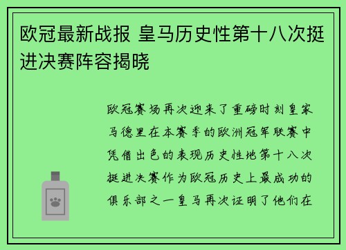 欧冠最新战报 皇马历史性第十八次挺进决赛阵容揭晓