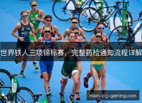 世界铁人三项锦标赛，完整药检通知流程详解
