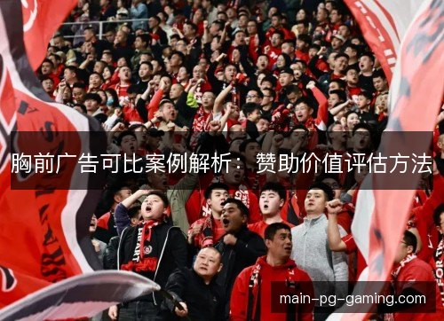 胸前广告可比案例解析:赞助价值评估方法 胸前广告可比案例解析:赞助价值评估方法