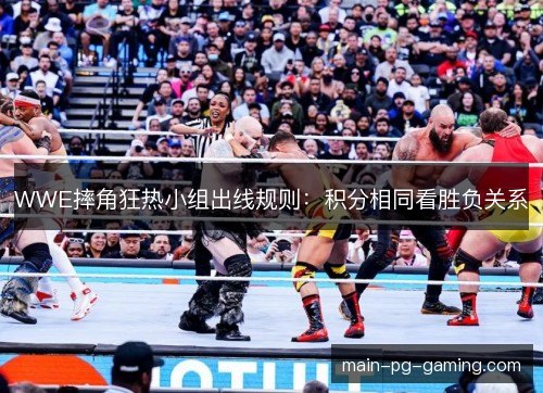 WWE摔角狂热小组出线规则：积分相同看胜负关系